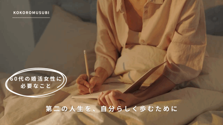 ベッドに腰かけた女性がノートにペンを走らせている様子。落ち着いた灯りの中で、自分の気持ちを整理しながら書き留めている。『60代の婚活女性に必要なこと』『第二の人生を、自分らしく歩むために』というメッセージ入り。