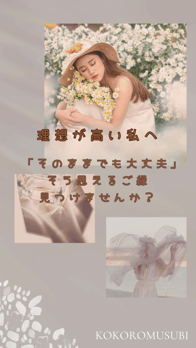 「婚活で理想が高い 女性」向けのメッセージが書かれた画像。 花に囲まれて目を閉じる女性の写真を中心に、「理想が高い私へ」「そのままでも大丈夫　そう思えるご縁 見つけませんか？」の文字と、「KOKOROMUSUBI」のロゴが配置されたやわらかな雰囲気のデザイン。