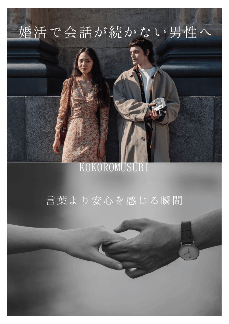 婚活で会話が続かない男性へ。沈黙や言葉に頼らなくても、安心を感じられるご縁を表すイメージ。ぎこちなく会話する男女と、そっと手を取り合う二人の手。」