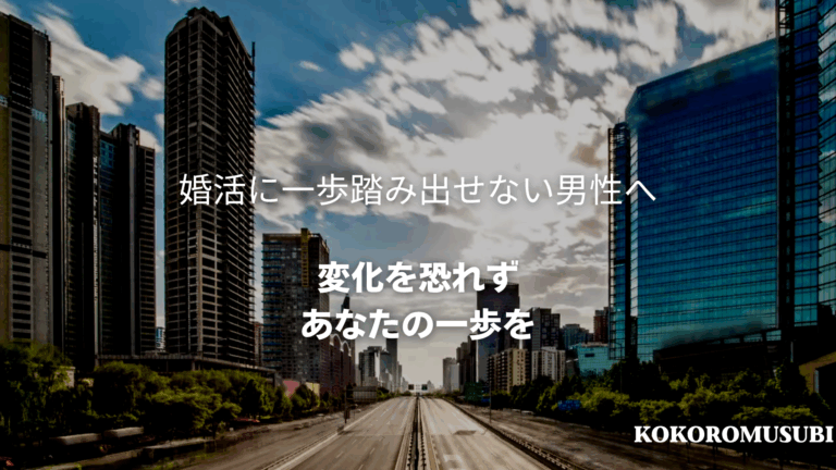 都会のビル群とまっすぐに伸びる道の写真に、「婚活に一歩踏み出せない男性へ」「変化を恐れず あなたの一歩を」というメッセージが重ねられている。