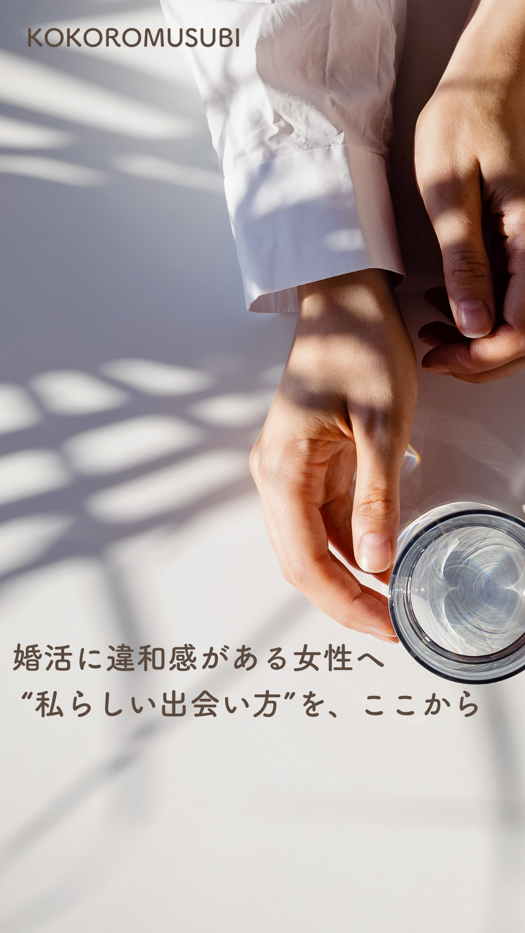 婚活に違和感がある女性へ。 柔らかな光の中で、自分らしい出会い方を見つけようとする女性の手元を写したイメージ。 大阪の結婚相談所KOKOROMUSUBIのブログ「婚活に違和感がある女性へ」のアイキャッチ画像。