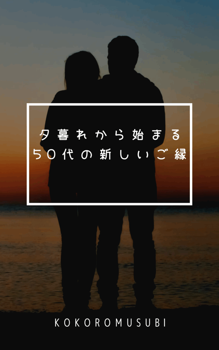 夕暮れの海辺で寄り添う男女のシルエット。空はオレンジから青へと移り変わり、落ち着いた雰囲気の中に温かさを感じる。中央には「夕暮れから始まる50代新しいしいご縁」というキャッチコピーが白文字で配置され、下部には「KOKOROMUSUBI」のロゴが入っている。50代男性の婚活