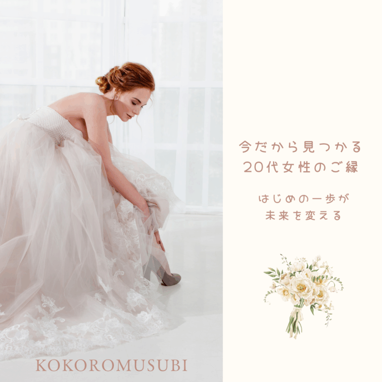 ウェディングドレス姿の女性が靴を履いている写真を背景に、『今だから見つかる20代女性のご縁　はじめの一歩が、未来を変える』というキャッチコピーとKOKOROMUSUBIの文字がデザインされた20代女性の婚活イメージ画像。