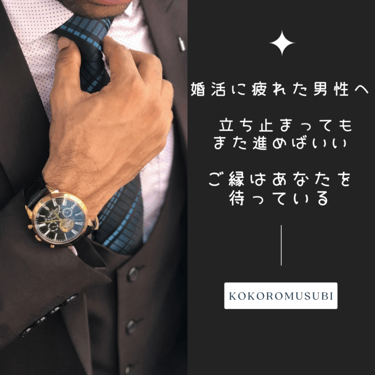 婚活に疲れた男性へ。立ち止まってもまた進めばいい。ご縁はあなたを待っている」と書かれたキャッチコピー付きの画像。スーツ姿の男性がネクタイを直している手元の写真に、結婚相談所KOKOROMUSUBIのロゴが配置されている。