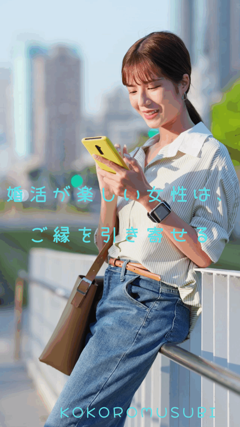 スマホを見ながら笑顔を見せる女性。 「婚活が楽しい女性は、ご縁を引き寄せる」と書かれたキャッチコピー入り。