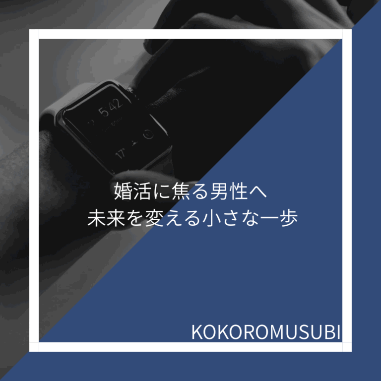 腕時計を見つめる男性と「婚活に焦る男性へ 未来を変える小さな一歩」というキャッチコピー。婚活で焦る男性に前向きな行動を促すイメージ。