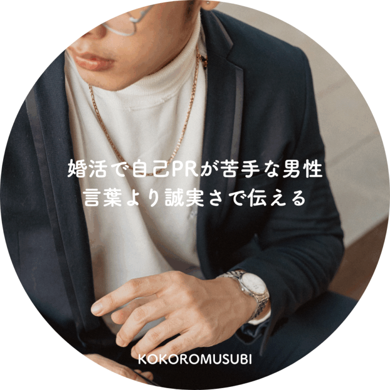 婚活で自己PRが苦手な男性に向けて『言葉より誠実さで伝える』とメッセージが書かれた画像。スーツ姿の男性が落ち着いた雰囲気で写っている。