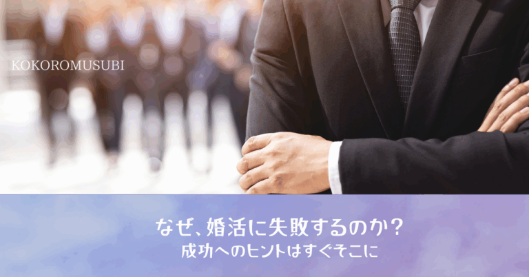 婚活に失敗する男性への成功のヒントを伝えるブログ記事用アイキャッチ