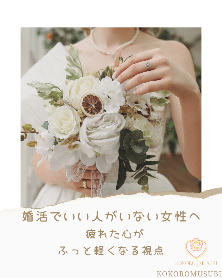 婚活でいい人がいないと感じる女性へ向けたブライダルブーケのイメージ画像｜大阪の結婚相談所KOKOROMUSUBI