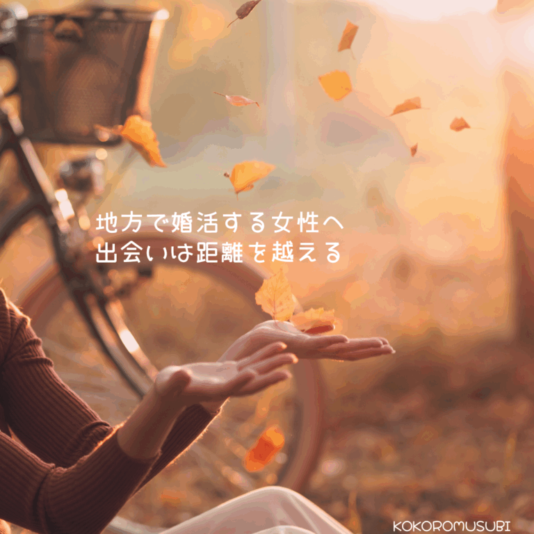 地方で婚活する女性へ向けたメッセージ。落ち葉が舞う夕暮れの中で、出会いは距離を越えることを表現したイメージ画像