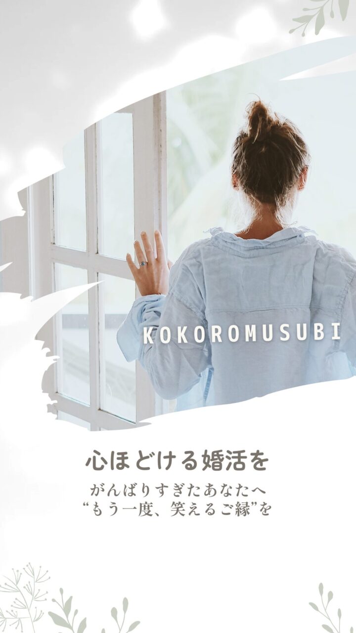 婚活に疲れた人の気持ちに寄り添うやさしい時間。窓辺で外を見つめる女性の後ろ姿。やさしい光の中で心を整えるような静かなひととき。