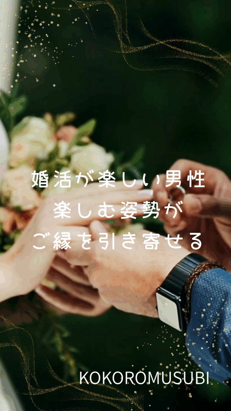 「婚活が楽しい男性｜楽しむ姿勢がご縁を引き寄せる」 結婚指輪をはめる瞬間の手元の写真に、白い文字でキャッチコピーが重ねられている。背景にはゴールドのきらめきが広がり、特別感と前向きな雰囲気を演出している。