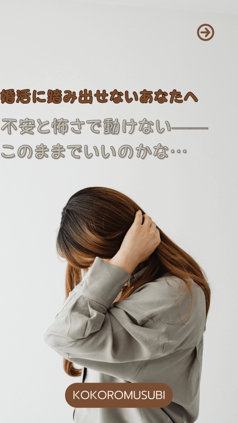 不安そうにうつむく女性と「婚活に踏み出せないあなたへ 不安と怖さで動けない——このままでいいのかな…」のメッセージが添えられた画像。