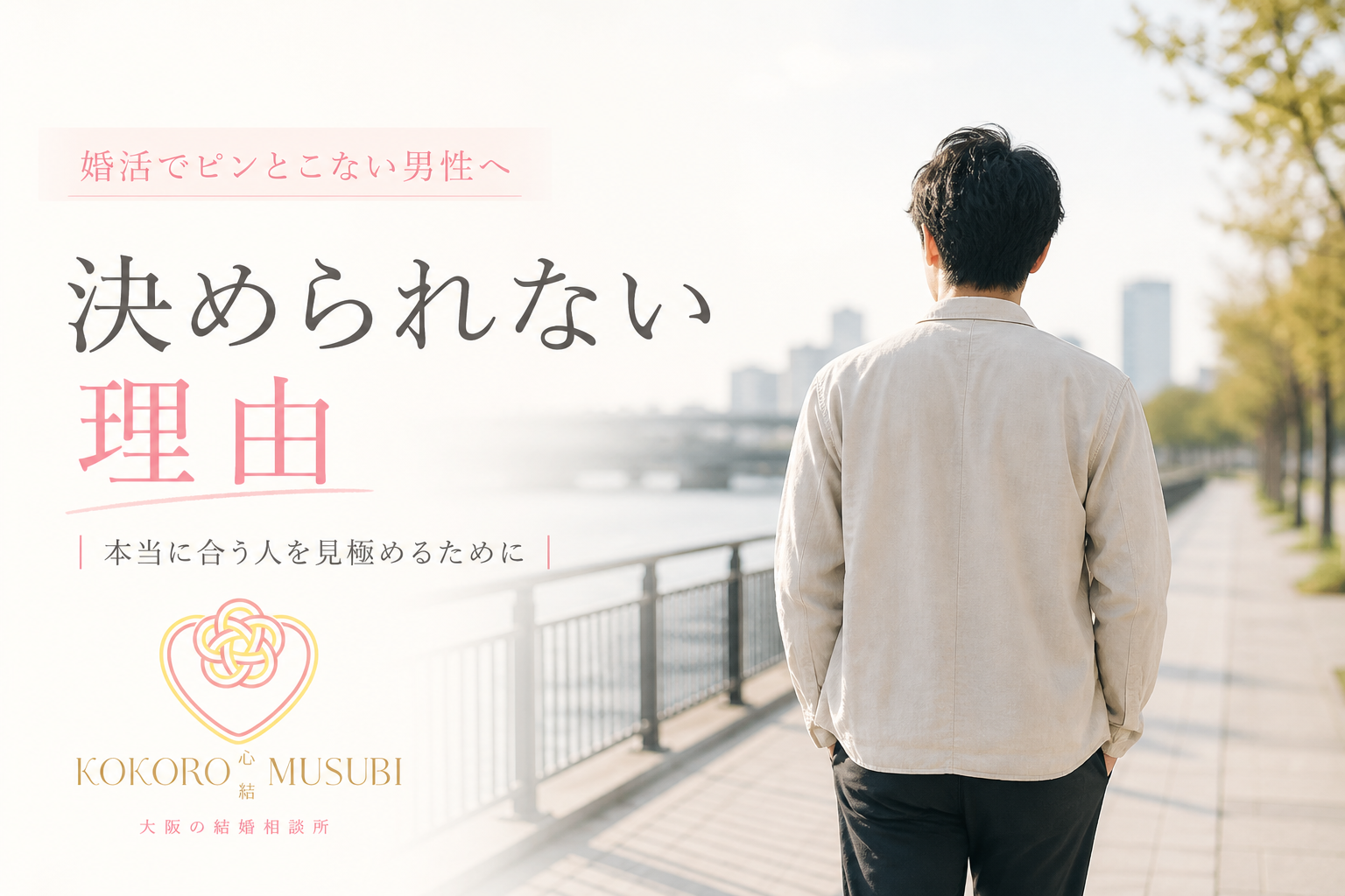 婚活でピンとこない男性が、都会の川沿いを一人で歩きながら考えている後ろ姿。やわらかい光と落ち着いた色合いの中で、「決められない理由」というテーマを表現したイメージ。