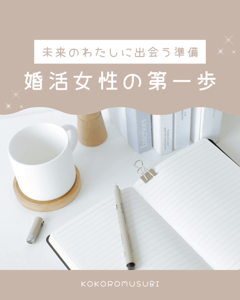 未来のわたしに出会う準備。婚活女性の第一歩は自己分析から始まります。ノートに書き出して自分の強みや理想の結婚像を整理することで、理想のパートナーとの出会いが近づきます。