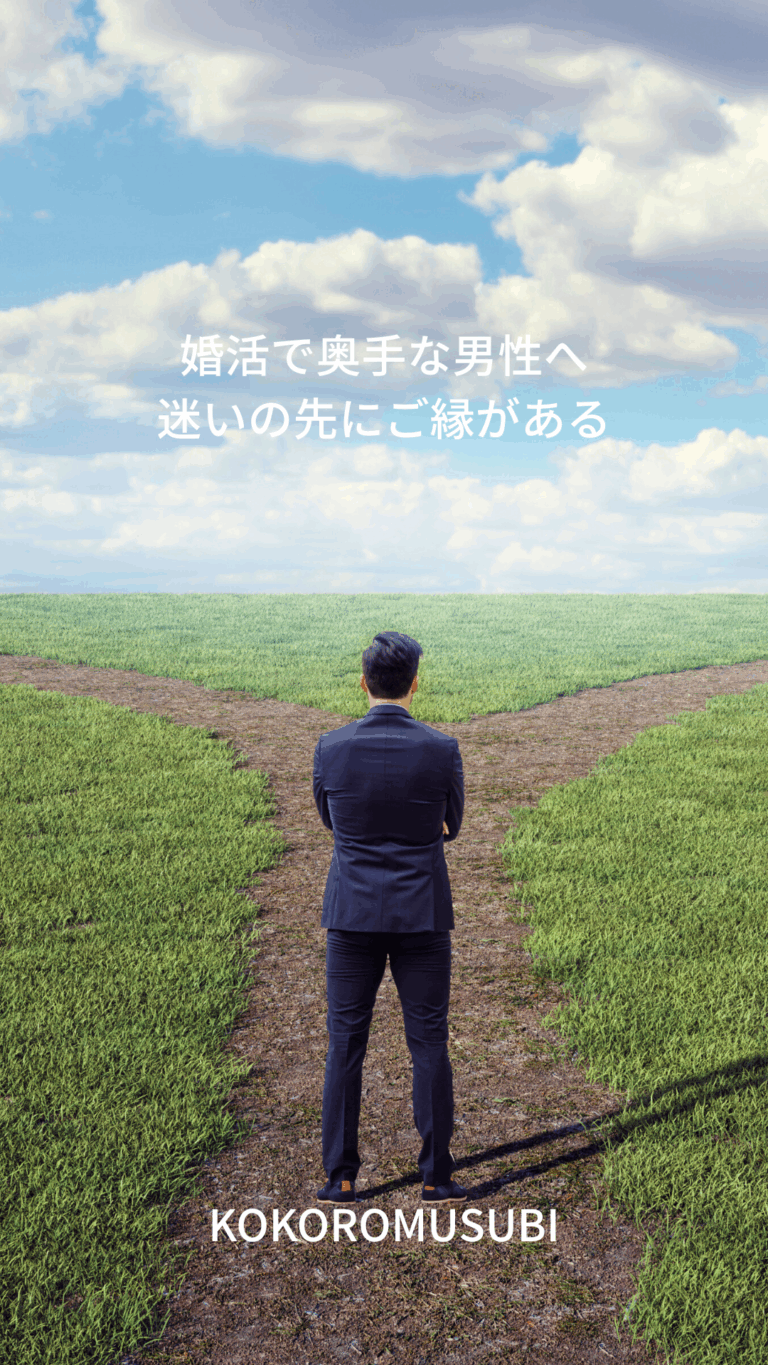 婚活で奥手な男性が分かれ道に立ち、迷いながらも未来のご縁を選び取ろうとしているイメージ画像