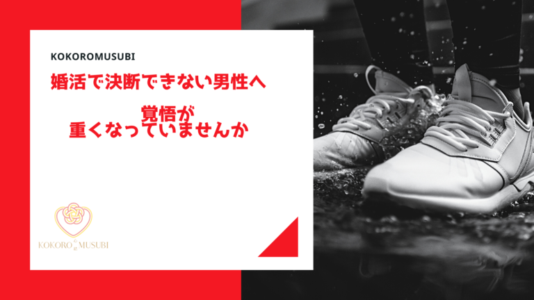 婚活で決断できない男性へ向けて「覚悟が重くなっていませんか」というメッセージを添えたアイキャッチ画像。雨の中に置かれたスニーカーの写真と、KOKOROMUSUBIのロゴが配置されている。