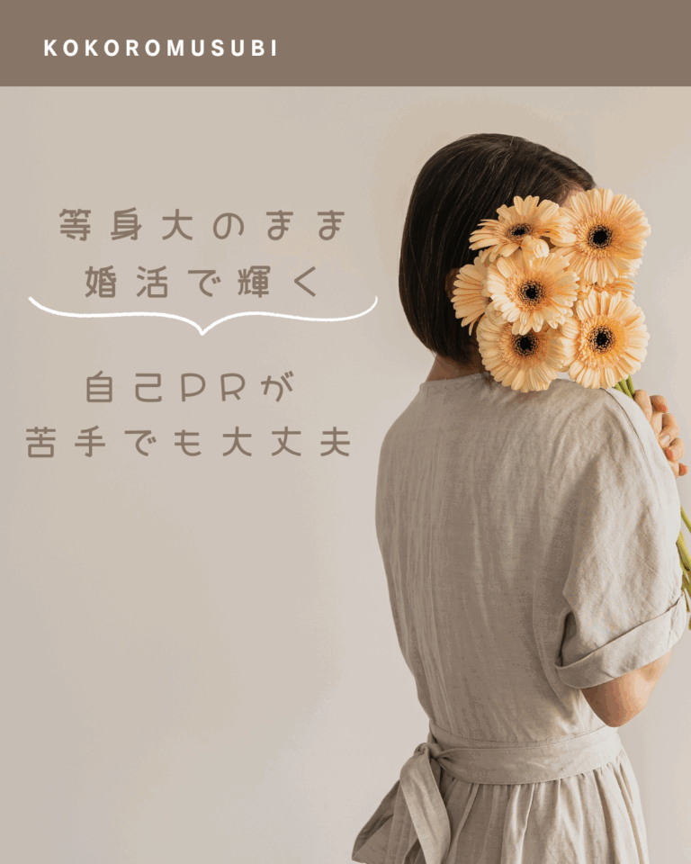 等身大のまま婚活で輝く。自己PRが苦手でも大丈夫、と伝える女性向け婚活ブログのイメージ画像