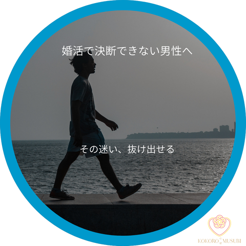 婚活で決断できない男性をテーマにしたブログアイキャッチ画像。海辺を歩く男性のシルエットと「婚活で決断できない男性へ」「その迷い、抜け出せる」という文字が配置されている。