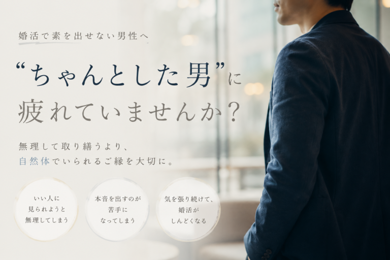 やわらかいベージュとグレージュを基調にした、雑誌風で洗練された婚活イメージ画像。後ろ姿の男性が窓辺に立つ構図で、都会的で落ち着いた空気感を演出。手書き風のやわらかい文字で「婚活で素を出せない男性へ｜頑張りすぎていませんか？」というメッセージを配置し、余白を活かしたミニマルなデザインで、自然体のご縁や安心感を表現している。