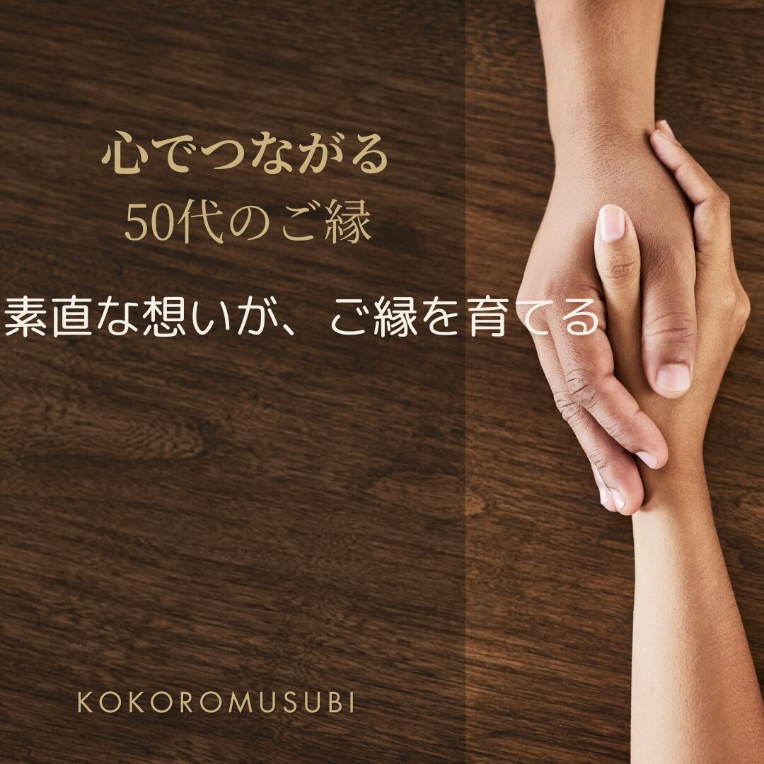 握手する男女の手元と「心でつながる50代の婚活 素直な想いが、ご縁を育てる」の文字が重なる画像
