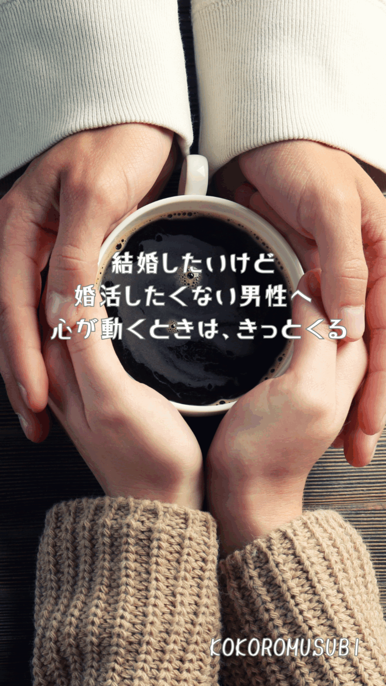カップを両手で包む男女の手元と「結婚したいけど婚活したくない男性へ」のメッセージ