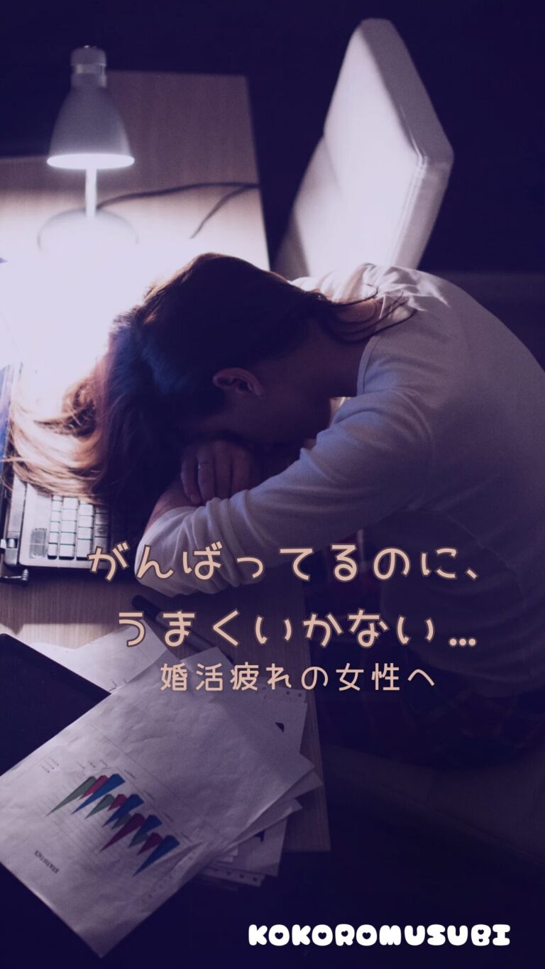 がんばってるのに、うまくいかない… 婚活疲れの女性へ」と書かれた画像。夜のデスクで、ノートパソコンにうつ伏せて疲れた様子の女性。デスクにはグラフが印刷された書類が広がっており、暗い照明の中で静かにうなだれている