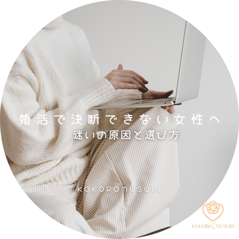 婚活で決断できない女性をテーマにした記事のサムネイル。白いニットを着た女性がノートパソコンを操作する落ち着いた雰囲気の画像に、「婚活で決断できないあなたへ／迷いの原因と選び方」という文字が配置されている。