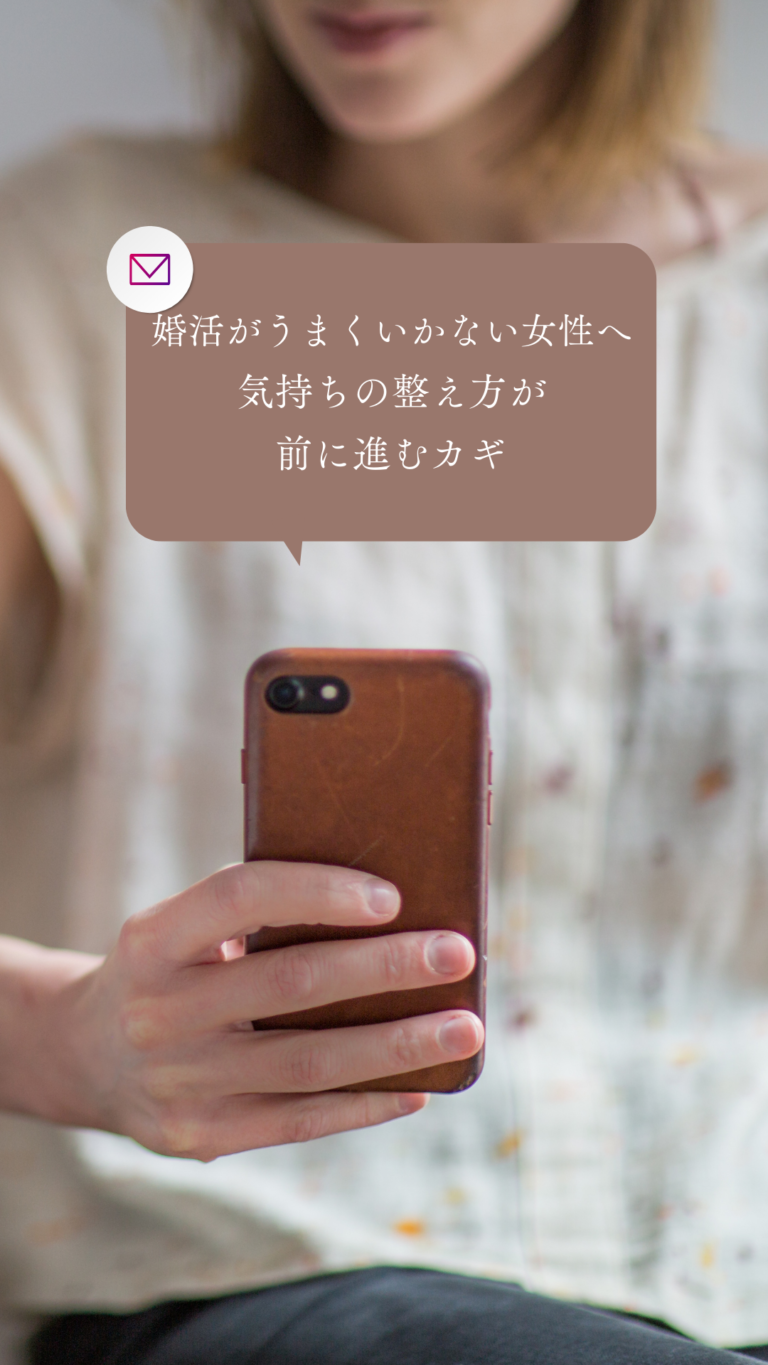 スマホを持ち、不安そうに画面を見る女性の手元。婚活がうまくいかない女性が悩むイメージ。