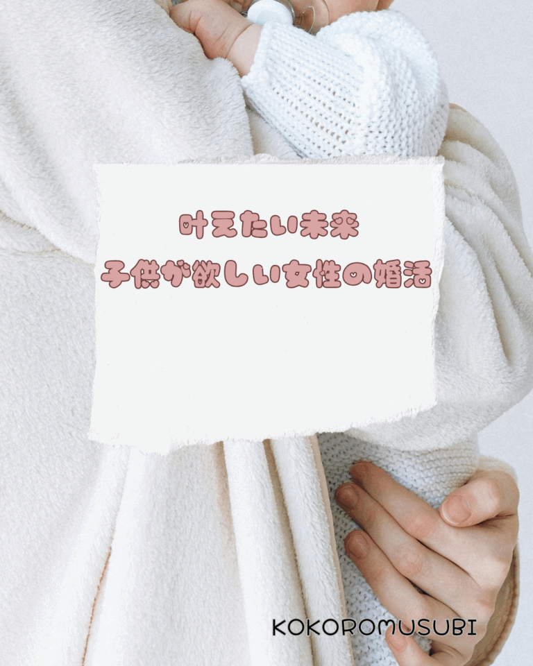 白いブランケットに包まれた赤ちゃんを優しく抱きしめる女性の手元。「叶えたい未来　子供が欲しい女性の婚活」のテキストが中央に配置されている、あたたかく希望を感じさせるビジュアル