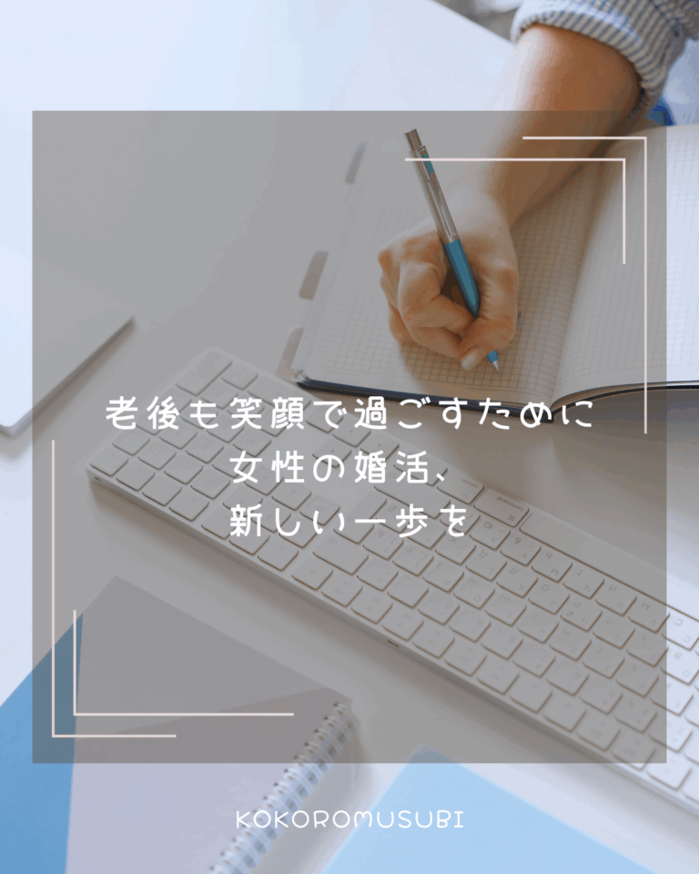 ノートにメモを取る女性の手元とキーボードが映った写真。中央に「老後も笑顔で過ごすために　女性の婚活、新しい一歩を」という文字。老後のパートナー探しを考える女性の婚活をイメージしたデザイン。