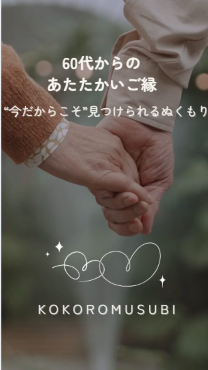60代からの婚活をイメージした、手をつなぐ中高年カップルの後ろ姿。あたたかいご縁とぬくもりを表現したビジュアル。
