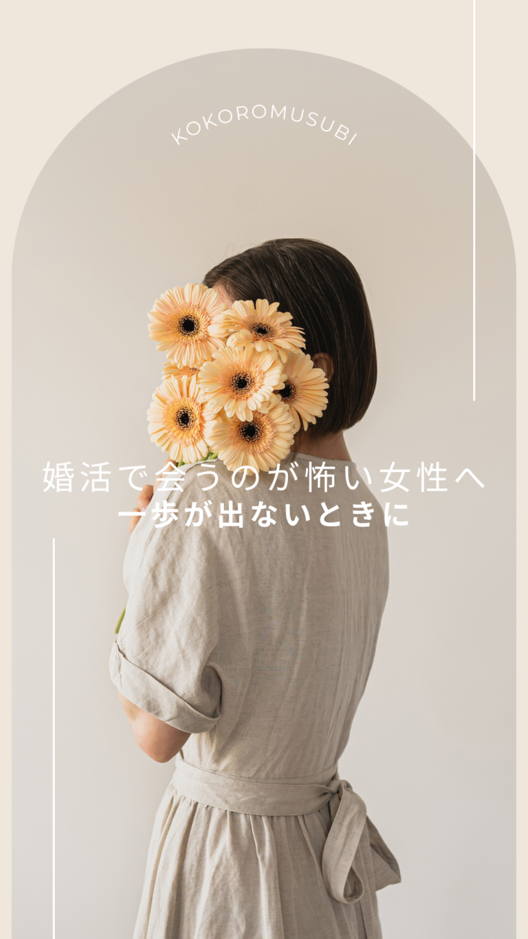 婚活で会うのが怖い女性へ一歩が出ないときのイメージ画像｜大阪市の結婚相談所KOKOROMUSUBI