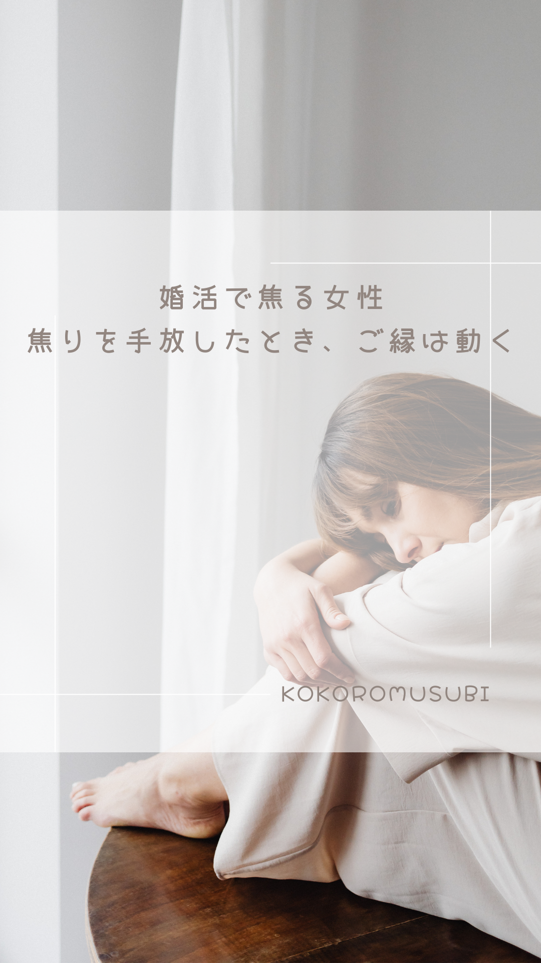 婚活で焦る女性が、焦りを手放して前に進もうとする姿を表現したイメージ