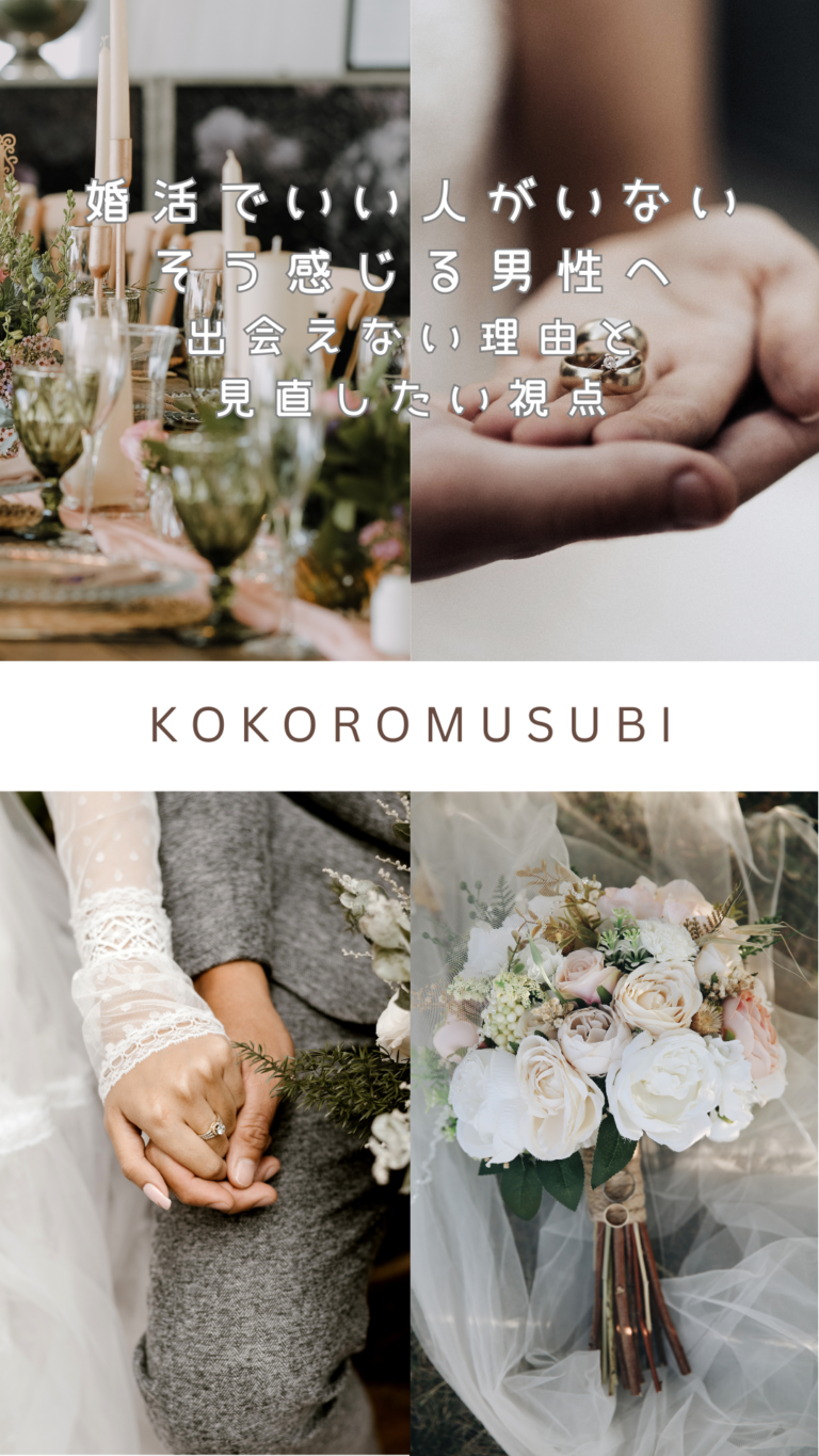 婚活でいい人がいないと感じる男性へ向けた結婚指輪とブーケのイメージ画像｜大阪の結婚相談所KOKOROMUSUBI
