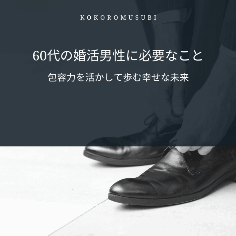 黒い革靴を履こうとしている60代男性の写真。上部に『60代の婚活男性に必要なこと　包容力を活かして歩む幸せな未来』という文字が書かれている。