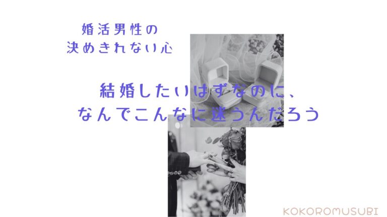 婚活中の男性が「結婚したいはずなのに、なぜか決めきれない」と悩んでいる様子を表す画像。結婚指輪やプロポーズのシーンと重ねながら、婚活男性の迷いを表現しているビジュアル。