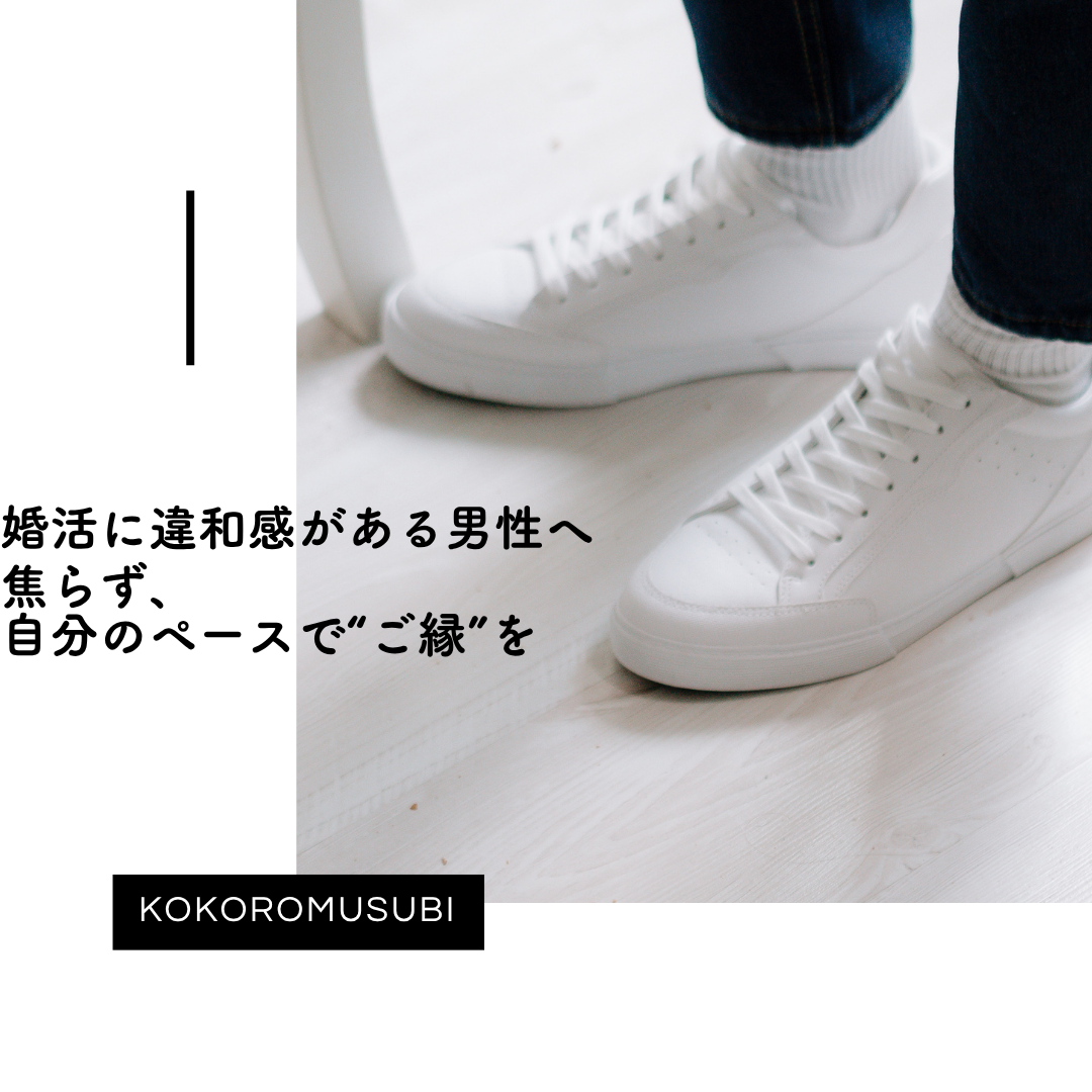 白いスニーカーを履いた男性が立っている様子の写真。 画像には「婚活に違和感がある男性へ　焦らず、自分のペースで“ご縁”を」というメッセージが添えられている。