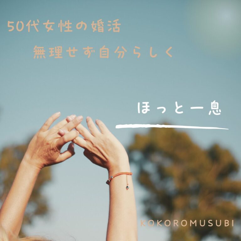 50代女性の婚活｜無理せず自分らしく進める出会いのかたち