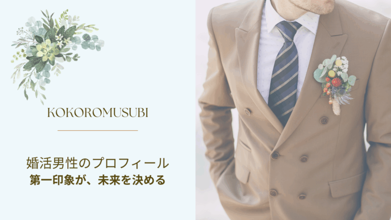 婚活男性のプロフィールを象徴するイメージ写真。清潔感あるスーツ姿とブートニアが信頼感を伝え、第一印象の大切さを表現している。