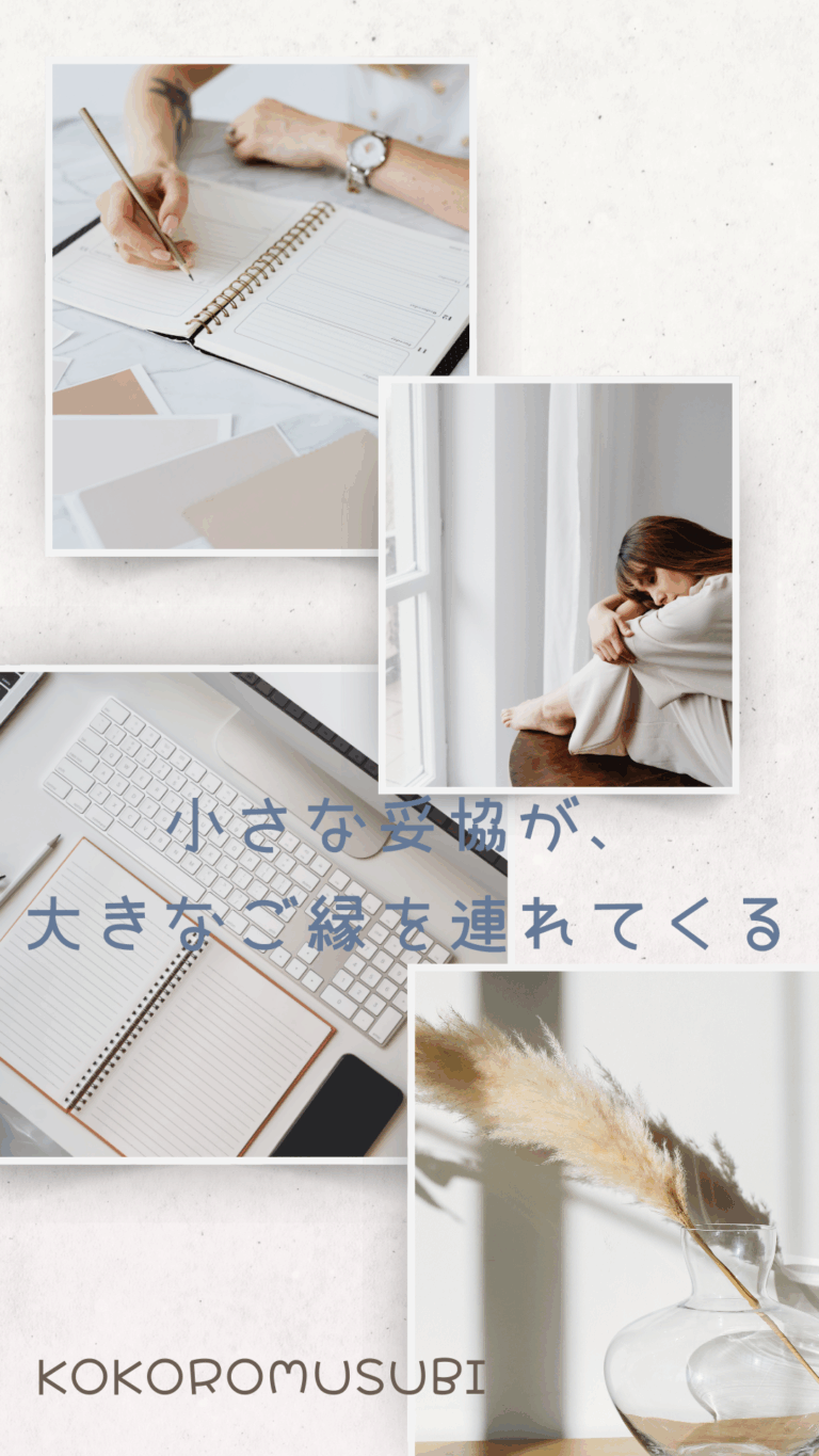 婚活で妥協する女性が、小さな譲歩を通じて大きなご縁を引き寄せるイメージ